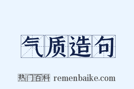 气质造句是什么意思的图片